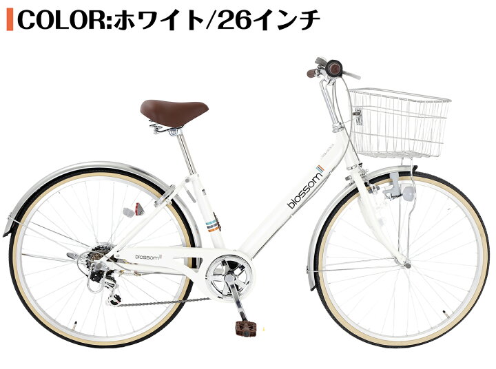Blossom 26インチ自転車