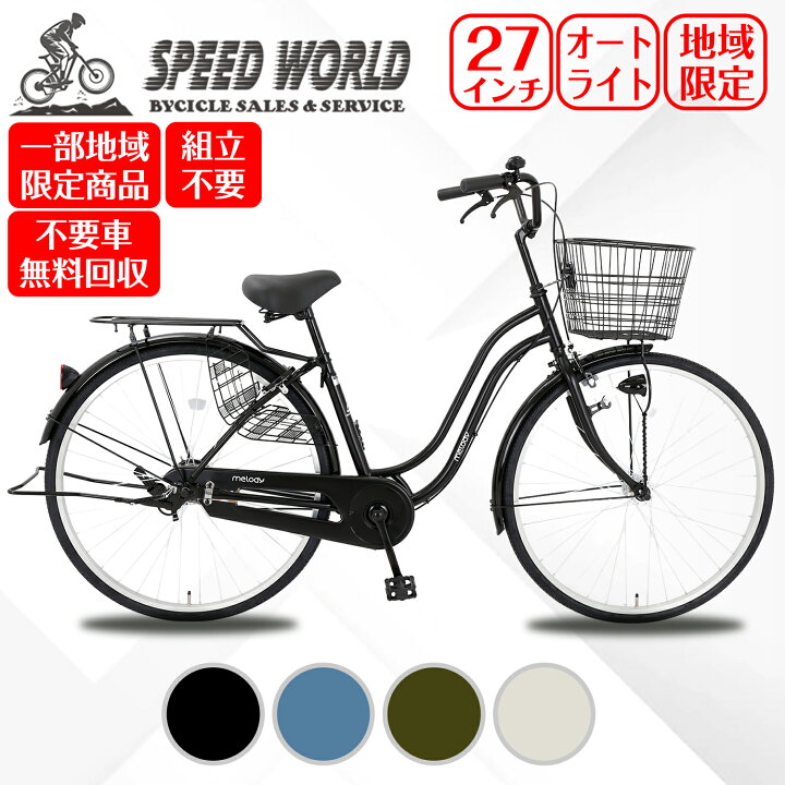 楽天市場】【speedworld】ママチャリ シティサイクル 27インチ 完成 