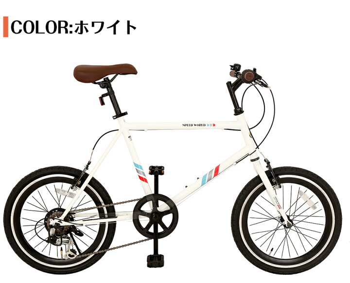 【ポイント5倍・要エントリー】自転車 ミニベロ 小径車 20インチ 外装7段変速 通勤 通学 街乗り シティサイクル シマノギア付き おしゃれ 大人用 男女兼用 高級感 全国配達商品 送料無料 80%組立 ホワイト シルバー レッド ベージュ スピードワールド(SPEED ... 21Technology ミニベロ (20インチ) 小径車 シマノ6段変速 レボシフター 前後Vタイプブレーキ 自転車 シティサイクル 街乗