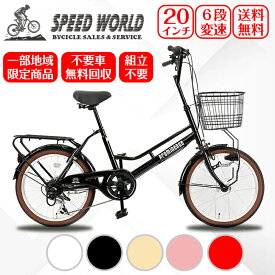 自転車【地域限定商品】　完成品　完成車 　オシャレなミニベロ　小径自転車 通勤 通学 街乗り 20インチ　カゴ付き カギ LED ライト シマノ外装6段変速　最安値　激安 不要車無料回収 泥除け 高級感