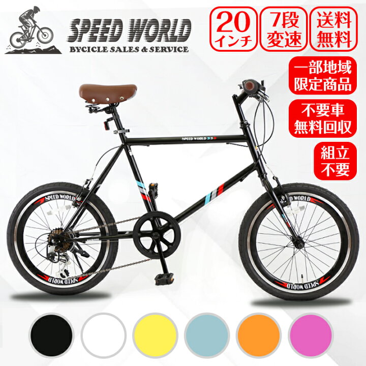 楽天市場 地域限定商品 完成品 完成車 Newモデル オシャレ ミニベロ 小径自転車 通勤 通学 街乗り シマノ外装7段変速 自転車 インチ 大人用 変速 小径車 泥除け 高級感 本体保証1年間 男女兼用 おしゃれ Vブレーキ 不要車無料回収 Speed World 楽天市場 地域限定商品 完成品 完成車 Newモデル オシャレ ミニベロ 小径自転車 通勤 通学 街乗り シマノ外装7段変速 自転車 インチ 大人用 変速 小径車 泥除け 高級感 本体保証1年間 男女兼用 おしゃれ Vブレーキ 不要車無料回収 Speed World