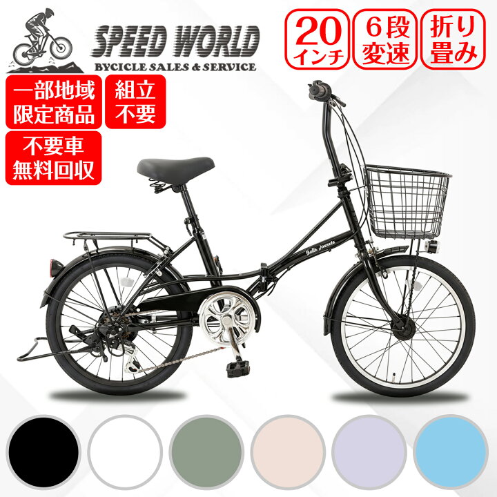 楽天市場】【スピードワールド】自転車【地域限定】 完成品 組立不要自転車 20インチ ミニベロ 小径車 オートライト シティサイクル 通勤 通学  街乗り 折りたたみシティサイクル 外装6段変速 LEDオートライト 両立スタンド リング錠 カゴ付き 組立動画付き : SPEED WORLD