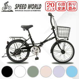 【スピードワールド】自転車 20インチ ミニベロ 小径車 オートライト シティサイクル 通勤 通学 街乗り 折りたたみシティサイクル 外装6段変速 LEDオートライト 両立スタンド リング錠 カゴ付き 組立動画付き