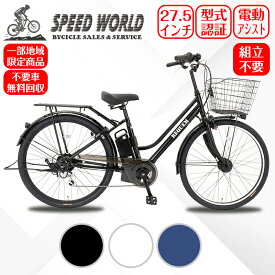 【speedworld】電動アシスト自転車 27.5インチ シマノ6段変速 パワフルモーター搭載 おしゃれパイプキャリア LEDライト 両立スタンド 完成自転車 シティ車 婦人車 大型カゴ 荷台 鍵付き アルミリム 通勤 通学 街乗り 新生活 人気 【地域限定】