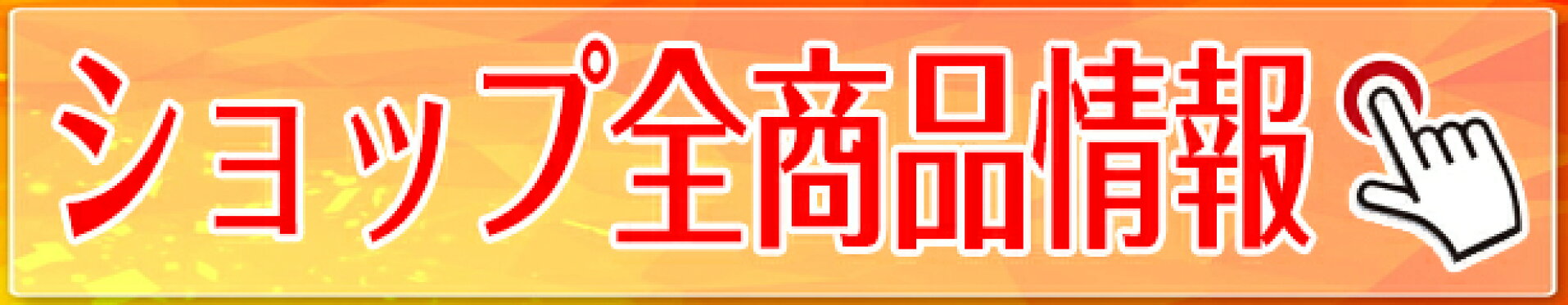 全商品確認