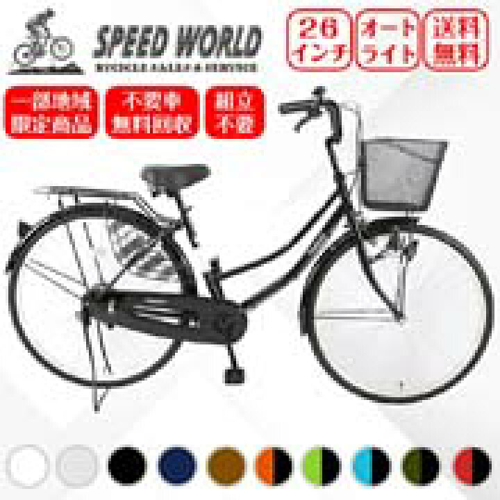 楽天市場 地域限定商品 完成品 完成車 不要車無料回収 送料無料 100 自転車 26インチ ママチャリ シマノ シティサイクル 新車 Ledオートライト 鍵付 かご付き おしゃれ 通学 通勤 メーカー保証1年 Speed World