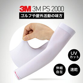 【マラソン限定 P20倍】3M アームカバー PS2000 両腕用 海外純正品 | ゴルフや屋外活動の味方 UVカット 伸縮自在 吸汗速乾