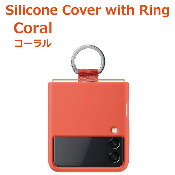 楽天市場】【純正】Galaxy Z Flip3 5G ケース 純正 シリコンカバー リング付 Silicone Cover with Ring EF-PF711 海外純正品 : ユナズ・チョイス 楽天市場】【純正】Galaxy Z Flip3 5G ケース 純正 シリコンカバー リング付 Silicone Cover with Ring EF-PF711 海外純正品 : ユナズ・チョイス