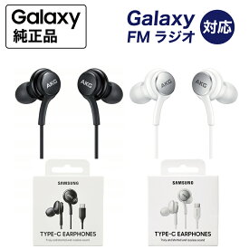 ＼楽天ランキング1位／【当店1年保証】イヤホン 有線 タイプ C Samsung Type-C Earphones Galaxy タイプC イヤホン EO-IC100 海外純正品 | Sound by AKG USB Type-C | FMラジオ対応 災害時でもネット環境ではなくラジオ回線で使用可能