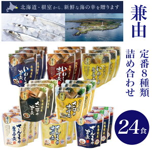 レトルト食品 保存食 おかず 魚 惣菜 バラエティ 8種類 選べる 24食 詰め合わせ セット 兼由 常温保存 レトルト パウチ さんま いわし さば 煮魚