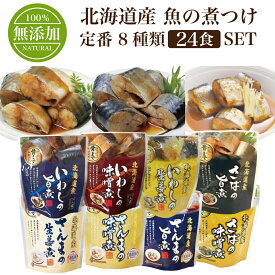 北海道産 魚の煮つけ 無添加 定番 8種類 24食 セット 兼由 レトルト食品 保存食 おかず 魚 惣菜 バラエティ 8種類 選べる 24食 詰め合わせ 常温保存 レトルト パウチ さんま いわし さば 煮魚