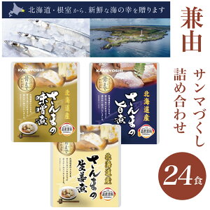 兼由 レトルト食品 おかず 魚 煮魚 惣菜 サンマづくし さんまの 旨煮 味噌煮 生姜煮 3種類 詰め合わせ 24食 セット 非常食 保存食 兼良 かねよし