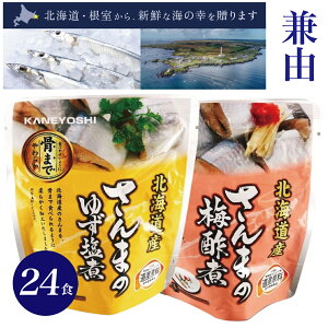兼由 レトルト食品 おかず 魚 煮魚 惣菜 さんまの梅酢煮 さんまのゆず塩煮 24食セット 非常食 保存食 兼良 かねよし