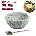 【最安値挑戦】石焼ビビンバ 器 石焼ビビンバ鍋 天然石採用 韓国スプーン セット | お家で本格韓国料理を味わえる 韓…