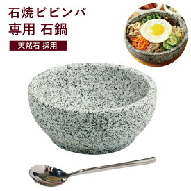 【最安値挑戦】石焼ビビンバ 器 石焼ビビンバ鍋 天然石採用 韓国スプーン セット | お家で本格韓国料理を味わえる 韓国の伝統食器 韓国食器