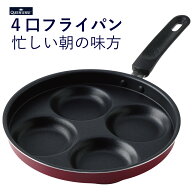 QUEEN SENSE 目玉焼き フライパン 4つ同時に作れる 時短調理 忙しい朝の味方