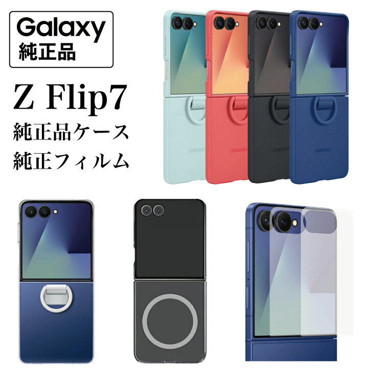 楽天市場】【楽天ランキング1位】Galaxy Z Flip7 ケース 純正 Samsung 