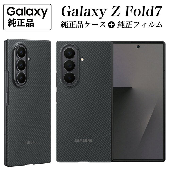 楽天市場】【最安値挑戦】Galaxy Z Fold7 ケース 純正 【純正フィルム2 