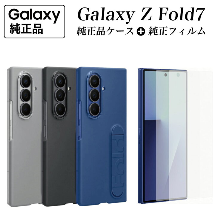 楽天市場】【最安値挑戦】Galaxy Z Fold7 ケース 純正 【純正フィルム2 