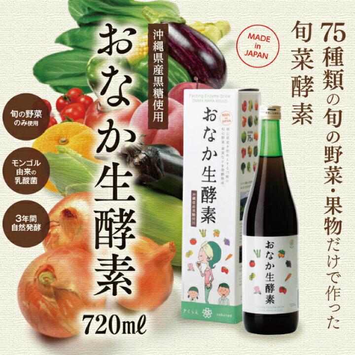 楽天市場】おなか生酵素 720ml 沖縄県産黒糖使用 酵素ドリンク 75種の 