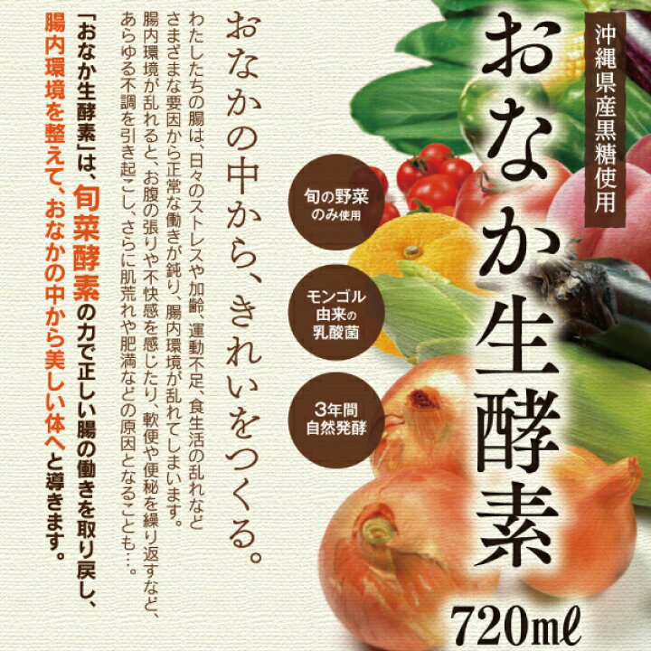 楽天市場】おなか生酵素 720ml 沖縄県産黒糖使用 酵素ドリンク 75種の 