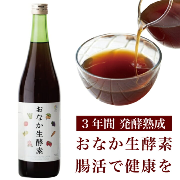 楽天市場】おなか生酵素 720ml 沖縄県産黒糖使用 酵素ドリンク 75種の 