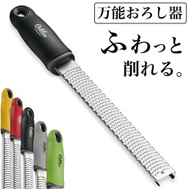 【マラソン限定 P5倍】オーブルー おろし器 おろし金 プレミアム ゼスター グレーター | 保護カバー付 食洗機対応 30日間品質保証付き | チーズおろし 丈夫で長持ち！ さびにくいステンレス