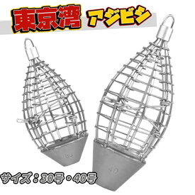 遊心館釣具 アジビシ30号 アジビシ40号 アジビシ 東京湾アジ釣り必須品 ミンチビシ コマセカゴ イサキビシ 船アジ釣り 東京湾アジビシ