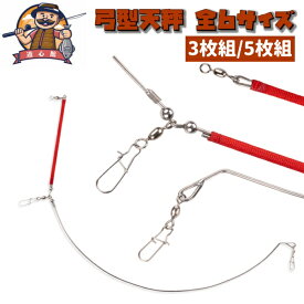 遊心館釣具 弓型天秤25cm/35cm/40cm/50cm/60cm/70cm（6サイズ）3本組/5本組 釣り天秤 コマセ釣り LTアジ LT五目 LTウィリー五目 ウィリー五目 LTマダイ イサキ イナダ 船タチウオ釣り 船テンビンK型 釣りテンビン K型テンビン 弓型テンビン