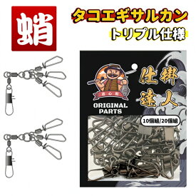 遊心館釣具 タコエギサルカン（トリプル仕様）（10個組/20個組）お得大容量 ワンタッチタコスナップ タコ釣りボール対応 蛸スナップ タコ釣り 蛸釣り タコスイベル タコ仕掛け　タコエギ スナップ