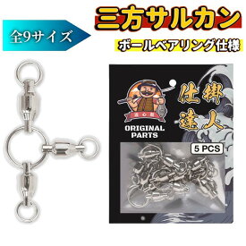 遊心館釣具 三方サルカン 5個組 泳がせベアリング 親子サルカン 三つ又サルカン 三又サルカン ボールベアリング スナップサルカン 高強度・耐食性 ステンレス銅合金釣りサルカン