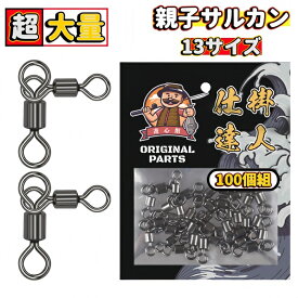 親子サルカン 大容量100個入（13サイズ）高強度・耐食性 船釣り 釣り道具 スナップ スイベル 釣り 仕掛け　三方サルカン　三又サルカン