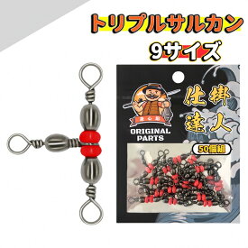 高回転トリプルサルカン 徳用50個セット(全9サイズ) 三方サルカン 三又サルカン 親子サルカン 泳がせ釣り 堤防 のませ 青物 ヒラメ ブリ スイベル
