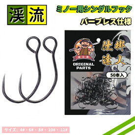 遊心館釣具　ミノー用シングルフック（バーブレス仕様）50本入　渓流トラウト 早掛＆深掛　管理釣り場　エリアトラウト　ニジマス　ヤマメ　アマゴ　イワナ　ブラウントラウト　魚に優しい　リリース簡単　コスパ抜群　渓流ミノー 渓流ルアー 渓流スプーン