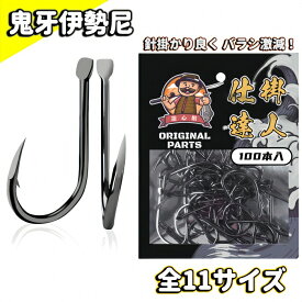 鬼牙伊勢尼釣針 大容量100本組 全11サイズ（5#~15#）軸平打 ヒネリ仕様 先端研磨　針掛かりがよく　バラシ激減！コスパ良し！