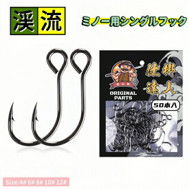 遊心館釣具　ミノー用シングルフック（バーあり仕様）50本入　渓流トラウト 早掛＆深掛　管理釣り場　エリアトラウト　ニジマス　ヤマメ　アマゴ　イワナ　ブラウントラウト　コスパ抜群　渓流ミノー 渓流ルアー 渓流スプーン