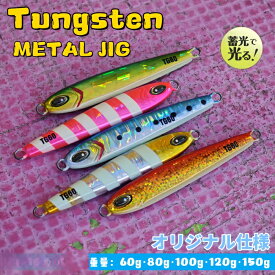 ＜送料無料＞高比重タングステン メタルジグ TG 全5色60g80g100g120g150g オリジナル ルアー ジグ ジギング TGベイト LJ SLJ スーパーライトジギング 青物 ハタ クエ 根魚 カサゴ 太刀魚 真鯛 スズキ シーバス ブリ カンパチ ワラサ イナダ サワラ