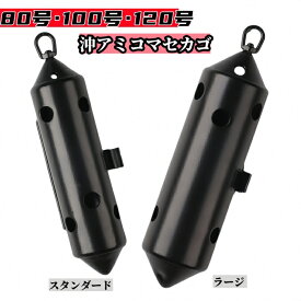 船用ステンカン5穴80号100号120号5穴コマセカゴ 鉄仮面 真鯛用コマセカゴ 青物 シマアジ そのマンでも最適なコマセ量が出ます オールステン素材 錆びにくい 艶消し黒