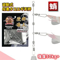 遊動式 段差タコエギ天秤(2/5/10枚組)ワンタッチタコスナップ ステンレスワイヤー 強度50kg+ タコ釣り専…