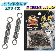 トリプルクレン 超回転3連サルカン 糸絡み解消 徳用25個セット 高強度 耐食性 ルアー 海釣り 船釣り 釣り…