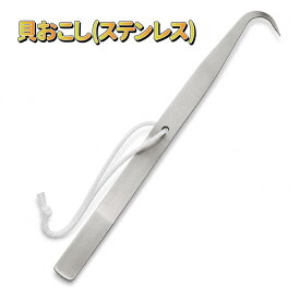 遊心館 貝おこし (1個/2個組) ステンレス製2WAY フック型・平型 貝採り用 磯ノミ 全長31cm 幅2cm 岩場・磯場対応 貝取り 貝剥がし 磯釣り用品 ストラップ付き