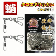 遊心館釣具 タコエギサルカン（ダブル仕様）（10個組/20個組）お得大容量 ワンタッチタコスナップ タコ釣…