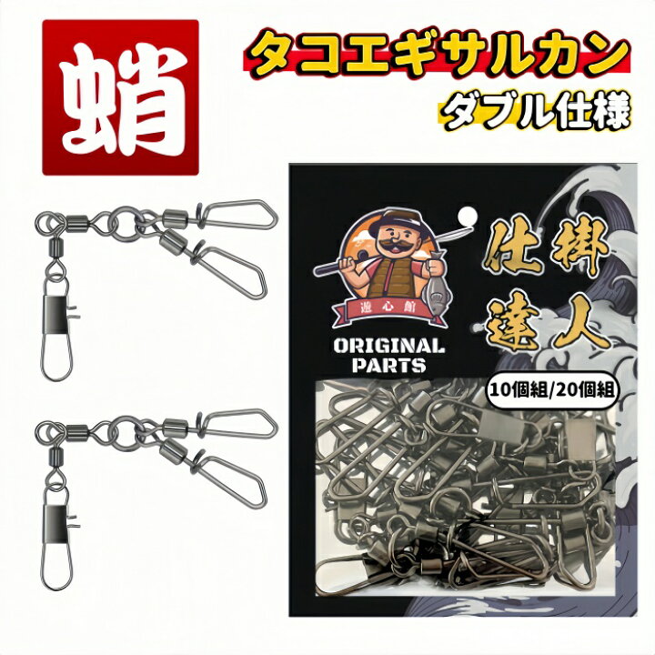 楽天市場】遊心館釣具 タコエギサルカン（ダブル仕様）（10個組/20個組 
