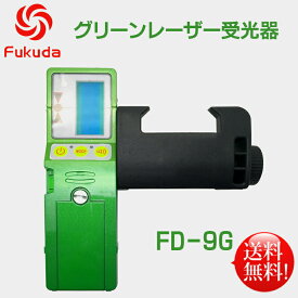 Crystal光源又はtransistor光源に対応 FUKUDA 福田 フクダ グリーンレーザー受光器 Fukuda受光器 グリーンレーザー墨出し器用 受光器FD-9G ホルダー付/レーザー受光器/受光器/測量用品/建築用品 ★即日発送可