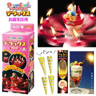 ドリームキャンドルデラックス （お誕生日用） ☆クラッカー・スパークラー付き☆ 【 誕生日会 バースデ…