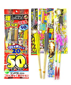 煙が少なめ　てもち50本（エコ増量パックXL）【煙が少ない花火】【粗品 景品 販促】【花火セット】【手持ち花火】