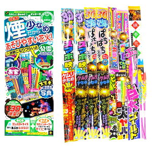 煙少なめだから、あそびやすい花火!(ましまし煙少なめエコ) 【煙が少ない花火】【粗品 景品 販促】【花火セット】【手持ち花火】
