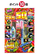＜即納！在庫あり＞ ★ポイント10倍★ てもち50本以上 【 手持ち花火セット 手持ち花火 花火 セット 粗品…