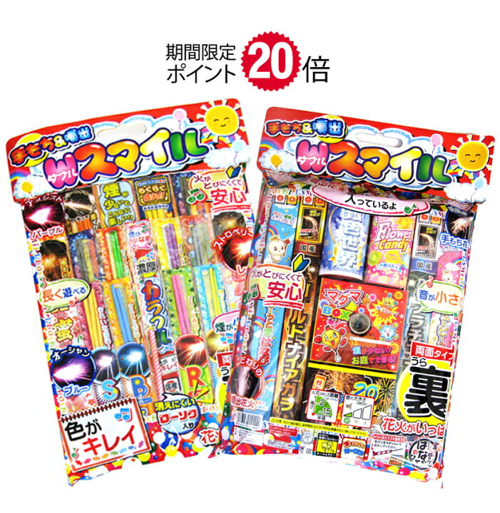 楽天市場 ポイント20倍 手もち 噴出wスマイル 花火セット 手持ち花火 噴出花火 花火と縁起飾り 有勝堂 楽天市場 ポイント20倍 手もち 噴出wスマイル 花火セット 手持ち花火 噴出花火 花火と縁起飾り 有勝堂
