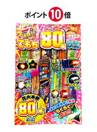 ＜即納！在庫あり＞★ポイント10倍★ てもち80本以上 【 手持ち花火セット 手持ち花火 花火 セット 粗品 …